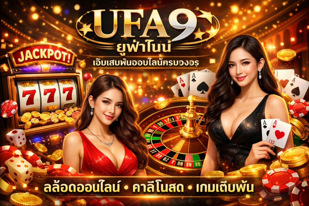 ufa9 แพลตฟอร์มความบันเทิงออนไลน์ที่ดีที่สุดของประเทศไทย