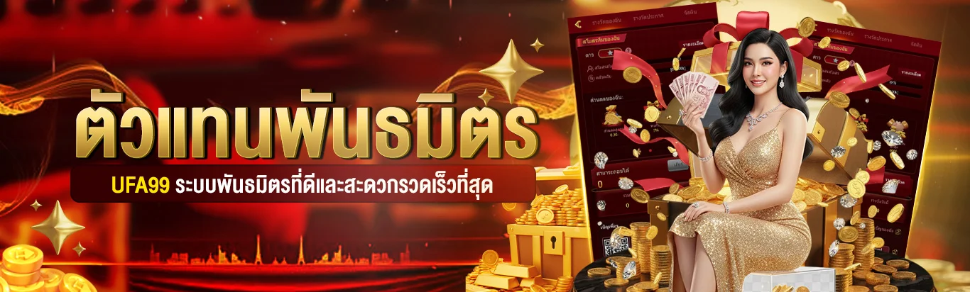 UFA99 ระบบพันธมิตรที่ดีและสะดวกรวดเร็วที่สุด