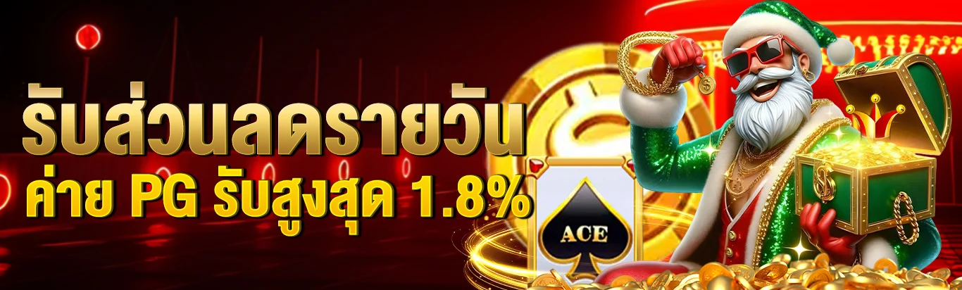 โบนัสคืนเงินเกม PG สูงสุด 1.8%